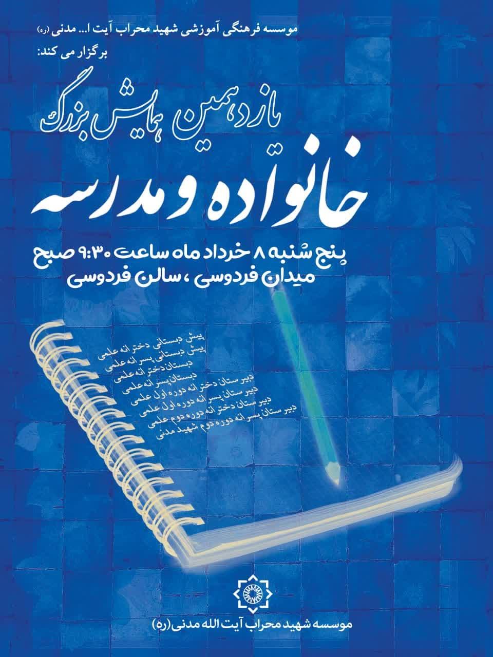 همایش بزرگ (خانواده ومدرسه)