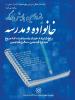 همایش بزرگ (خانواده ومدرسه)