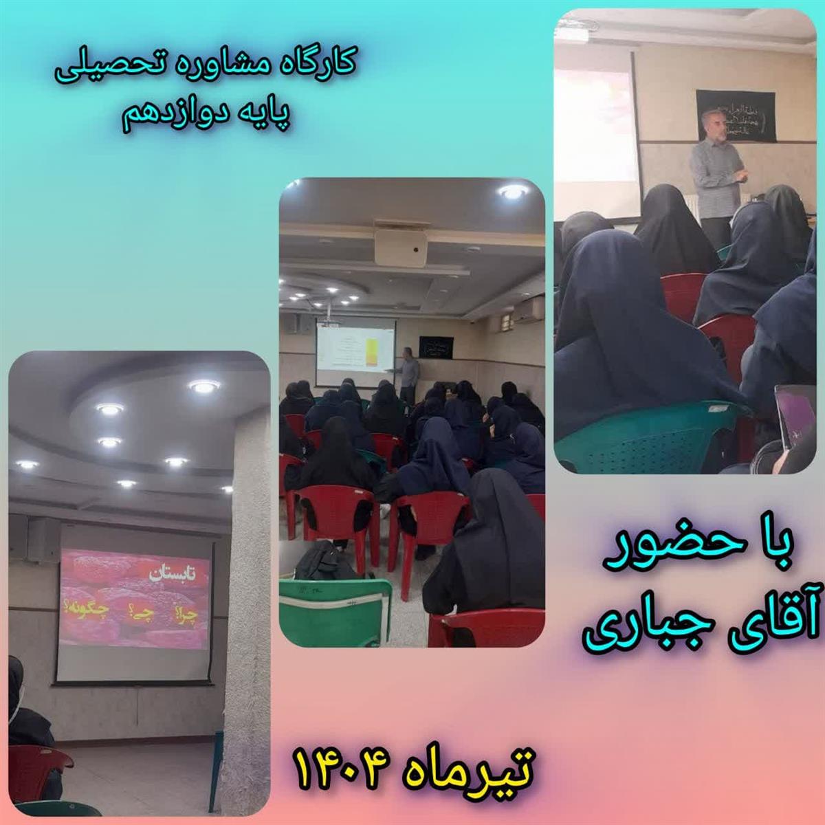 کارگاه مشاوره تحصیلی و آمادگی کنکور سراسری ۱۴۰۵