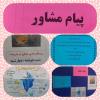آماده سازی بردمشاوره 