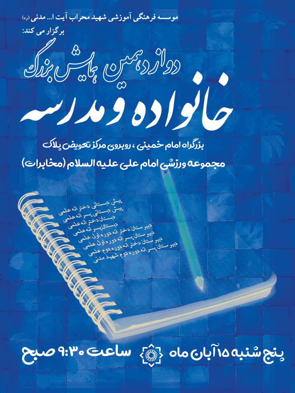 همایش بزرگ خانواده و مدرسه برگزار میگردد