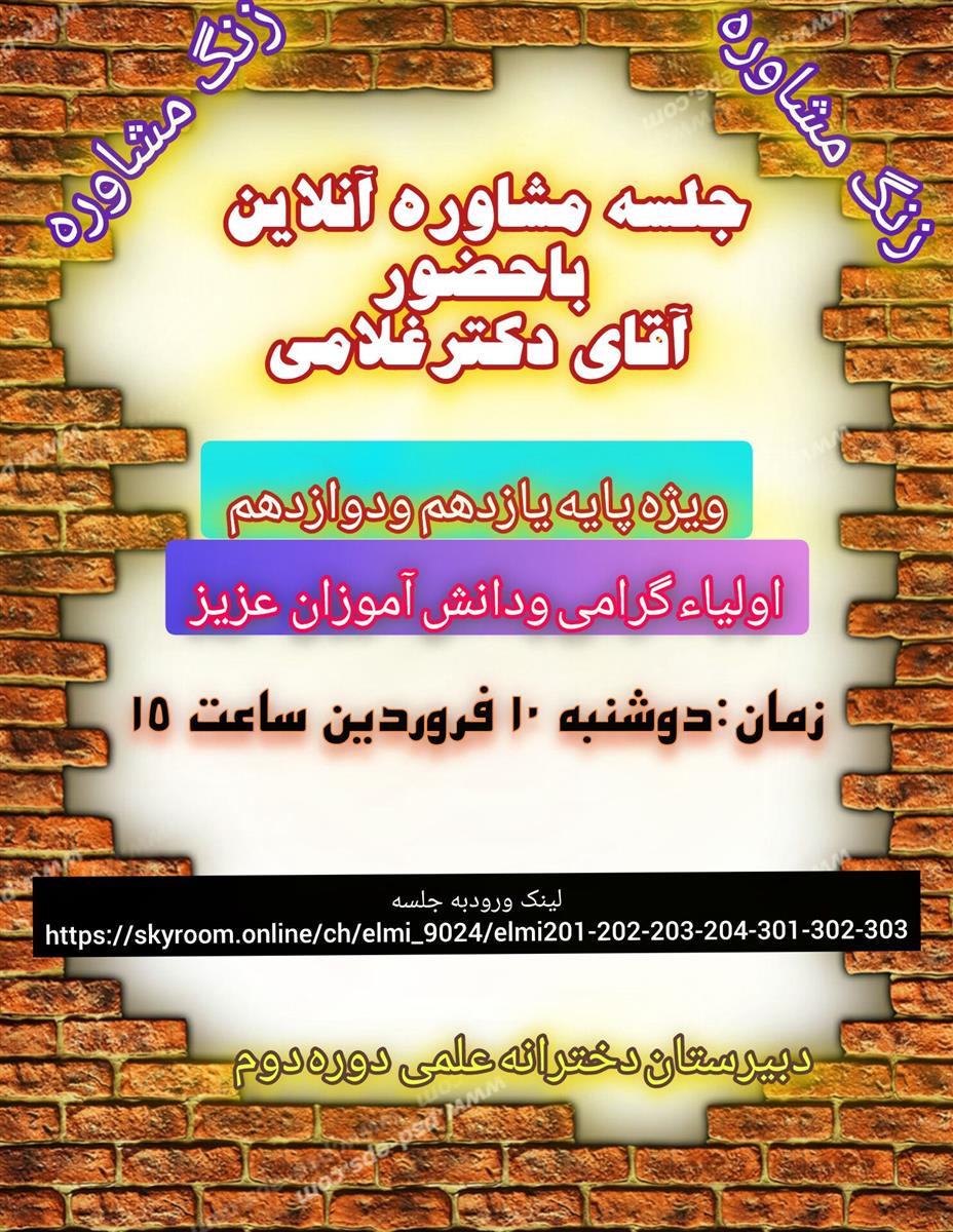 جلسه مشاوره آنلاین باحضور آقای دکترغلامی