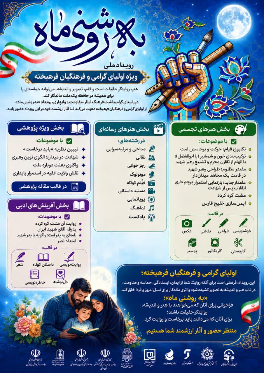 فراخوان رویداد «به روشنی ماه»